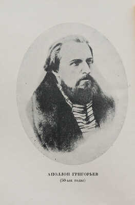 Григорьев А. Воспоминания / Ред. и коммент. Иванова-Разумника. М.; Л.: Academia, 1930.